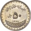 سکه 50 ریال 1378 - AU58 - جمهوری اسلامی سکه 50 ریال 1378 - AU58 - جمهوری اسلامی