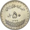 سکه 50 ریال 1379 - MS61 - جمهوری اسلامی