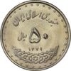 سکه 50 ریال 1379 - MS61 - جمهوری اسلامی