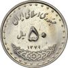 سکه 50 ریال 1379 - AU55 - جمهوری اسلامی