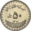 سکه 50 ریال 1380 - AU55 - جمهوری اسلامی