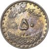 سکه 50 ریال 1381 - َEF45 - جمهوری اسلامی