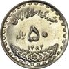 سکه 50 ریال 1382 - AU58 - جمهوری اسلامی