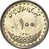 سکه 100 ریال 1371 - AU58 - جمهوری اسلامی