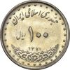 سکه 100 ریال 1371 - AU58 - جمهوری اسلامی