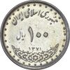 سکه 100 ریال 1371 - AU55 - جمهوری اسلامی
