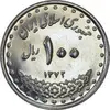 سکه 100 ریال 1372 (صفر بزرگ) - MS61 - جمهوری اسلامی
