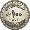 سکه 100 ریال 1372 (صفر بزرگ) - AU58 - جمهوری اسلامی