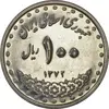 سکه 100 ریال 1372 (صفر بزرگ) - AU58 - جمهوری اسلامی