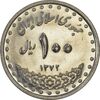 سکه 100 ریال 1372 (صفر بزرگ) - MS61 - جمهوری اسلامی