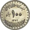 سکه 100 ریال 1372 (صفر بزرگ) - MS61 - جمهوری اسلامی