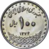 سکه 100 ریال 1374 - MS61 - جمهوری اسلامی
