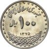 سکه 100 ریال 1375 - AU58 - جمهوری اسلامی