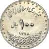 سکه 100 ریال 1378 - AU55 - جمهوری اسلامی