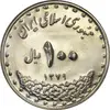 سکه 100 ریال 1379 - MS61 - جمهوری اسلامی