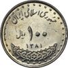 سکه 100 ریال 1381 - AU50 - جمهوری اسلامی