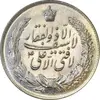 مدال نقره نوروز 1347 (لافتی الا علی) - MS62 - محمد رضا شاه