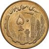 سکه 50 ریال 1360 (صفر کوچک) - MS63 - جمهوری اسلامی