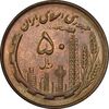 سکه 50 ریال 1360 - MS61 - جمهوری اسلامی