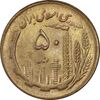 سکه 50 ریال 1361 نقشه ایران - MS62 - جمهوری اسلامی