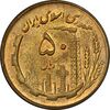 سکه 50 ریال 1361 - MS62 - جمهوری اسلامی