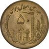 سکه 50 ریال 1361 (صفر کوچک) - MS61 - جمهوری اسلامی