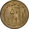 سکه 50 ریال 1361 (صفر کوچک) - MS61 - جمهوری اسلامی