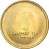 مدال برنز یادبود ارامنه ایران 1344 - MS61 - محمد رضا شاه