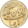 مدال یادبود امام علی (ع) کوچک (صاحب الزمان) طلایی - MS62 - محمد رضا شاه
