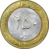 سکه 250 ریال 1372 - AU58 - جمهوری اسلامی
