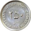 سکه 250 ریال 1385 - MS62 - جمهوری اسلامی