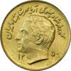 سکه 1 ریال 1350 تصویری یادبود فائو - طلایی - AU58 - محمد رضا شاه