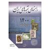 کتاب راهنمای تمبر های ایران - 1400