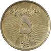 سکه 5 ریال 1370 (نمونه) - MS62 - جمهوری اسلامی