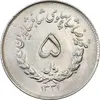 سکه 5 ریال 1331 مصدقی - AU58 - محمد رضا شاه