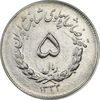 سکه 5 ریال 1332 مصدقی - AU58 - محمد رضا شاه