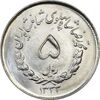 سکه 5 ریال 1333 مصدقی - MS64 - محمد رضا شاه