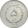 سکه 5 ریال 1334 مصدقی - AU58 - محمد رضا شاه
