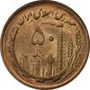سکه 50 ریال 1359 - MS62 - جمهوری اسلامی