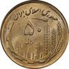 سکه 50 ریال 1359 - MS62 - جمهوری اسلامی