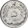 سکه 5 ریال 1350 آریامهر - MS62 - محمد رضا شاه