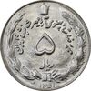 سکه 5 ریال 1351 آریامهر - MS64 - محمد رضا شاه