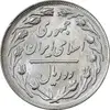سکه 2 ریال 1362 (شبح روی سکه) - MS62 - جمهوری اسلامی
