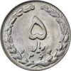 سکه 5 ریال 1363 (اسَلامی) - MS61 - جمهوری اسلامی