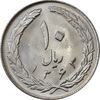 سکه 10 ریال 1363 پشت بسته - MS64 - جمهوری اسلامی