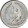 سکه 10 ریال 1363 پشت بسته - MS63 - جمهوری اسلامی
