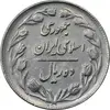 سکه 10 ریال 1363 پشت بسته - AU50 - جمهوری اسلامی
