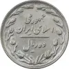 سکه 10 ریال 1365 تاریخ بزرگ - AU50 - جمهوری اسلامی