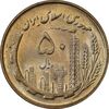 سکه 50 ریال 1359 - MS63 - جمهوری اسلامی