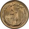 سکه 50 ریال 1359 - MS63 - جمهوری اسلامی